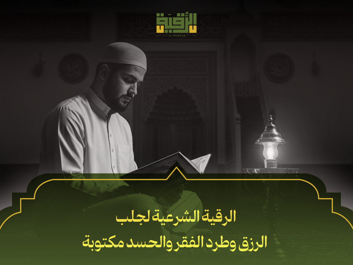 الرقية الشرعية لجلب الرزق وطرد الفقر والحسد مكتوبة