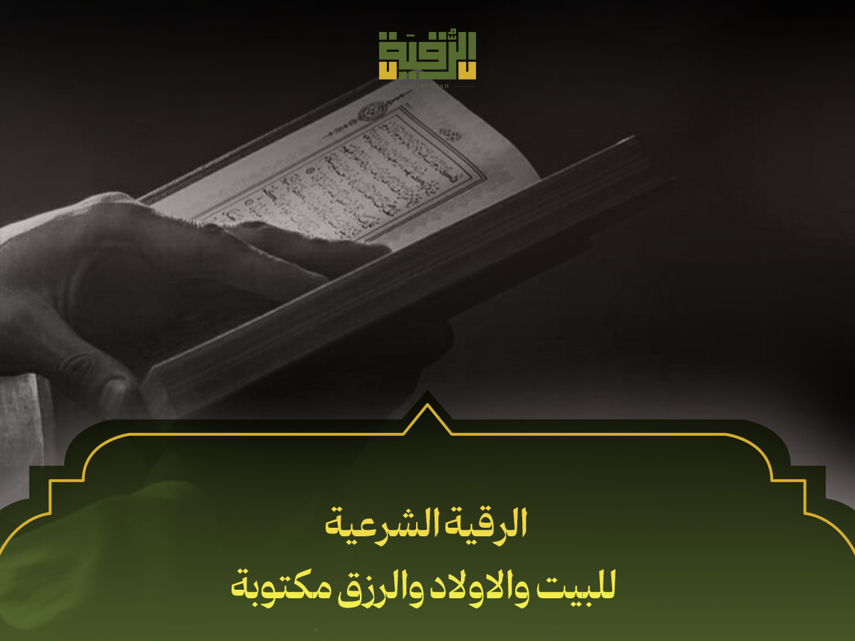 الرقية الشرعية للبيت والاولاد والرزق مكتوبة