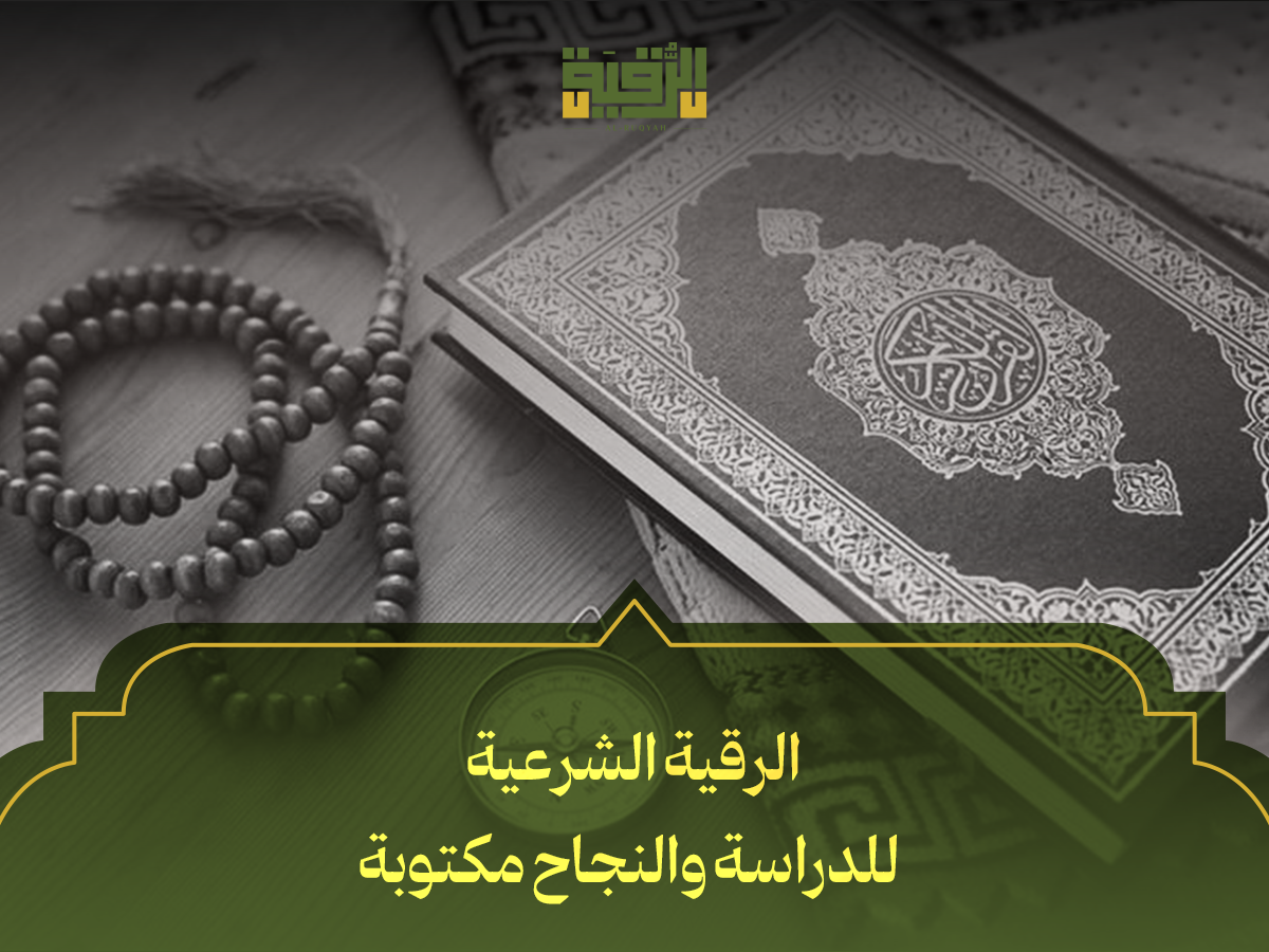 الرقية الشرعية للدراسة والنجاح مكتوبة
