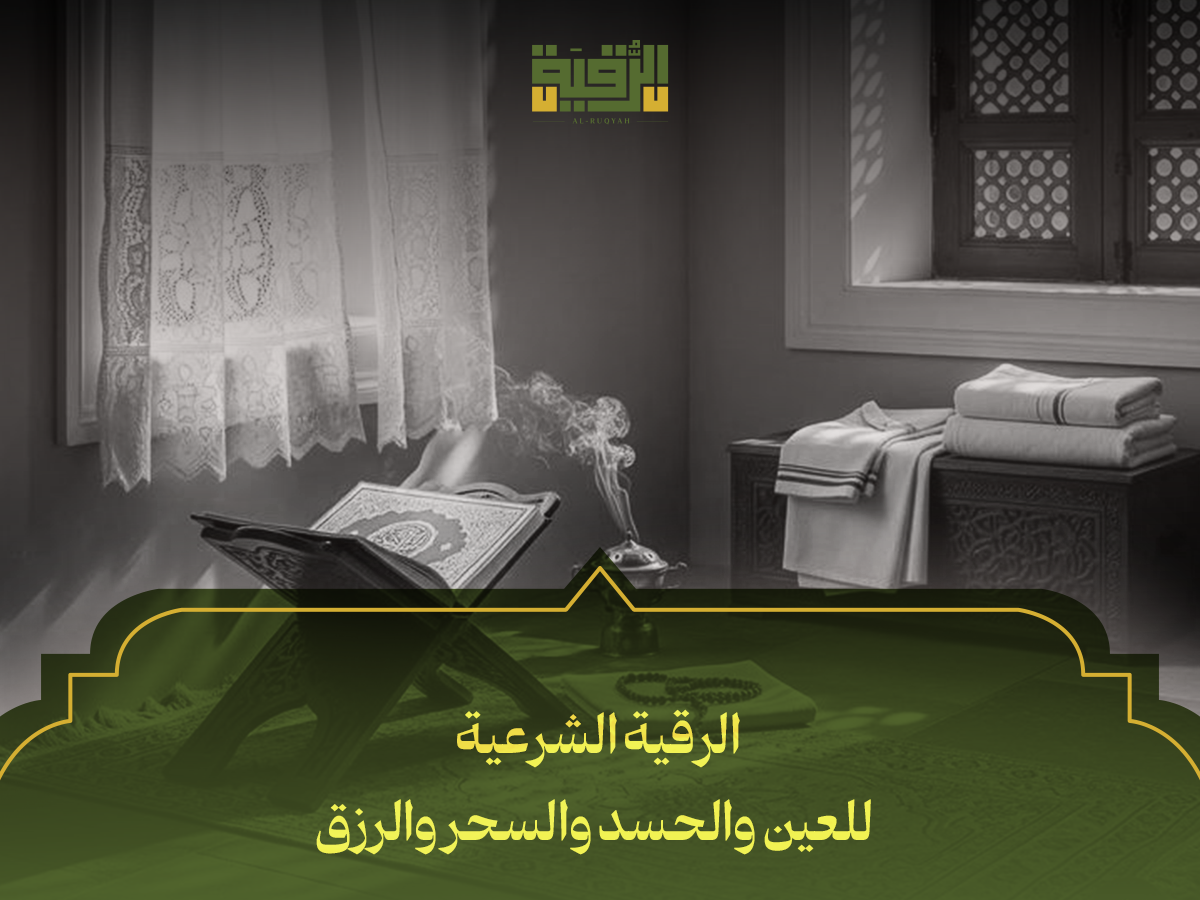 الرقية الشرعية للعين والحسد والسحر والرزق