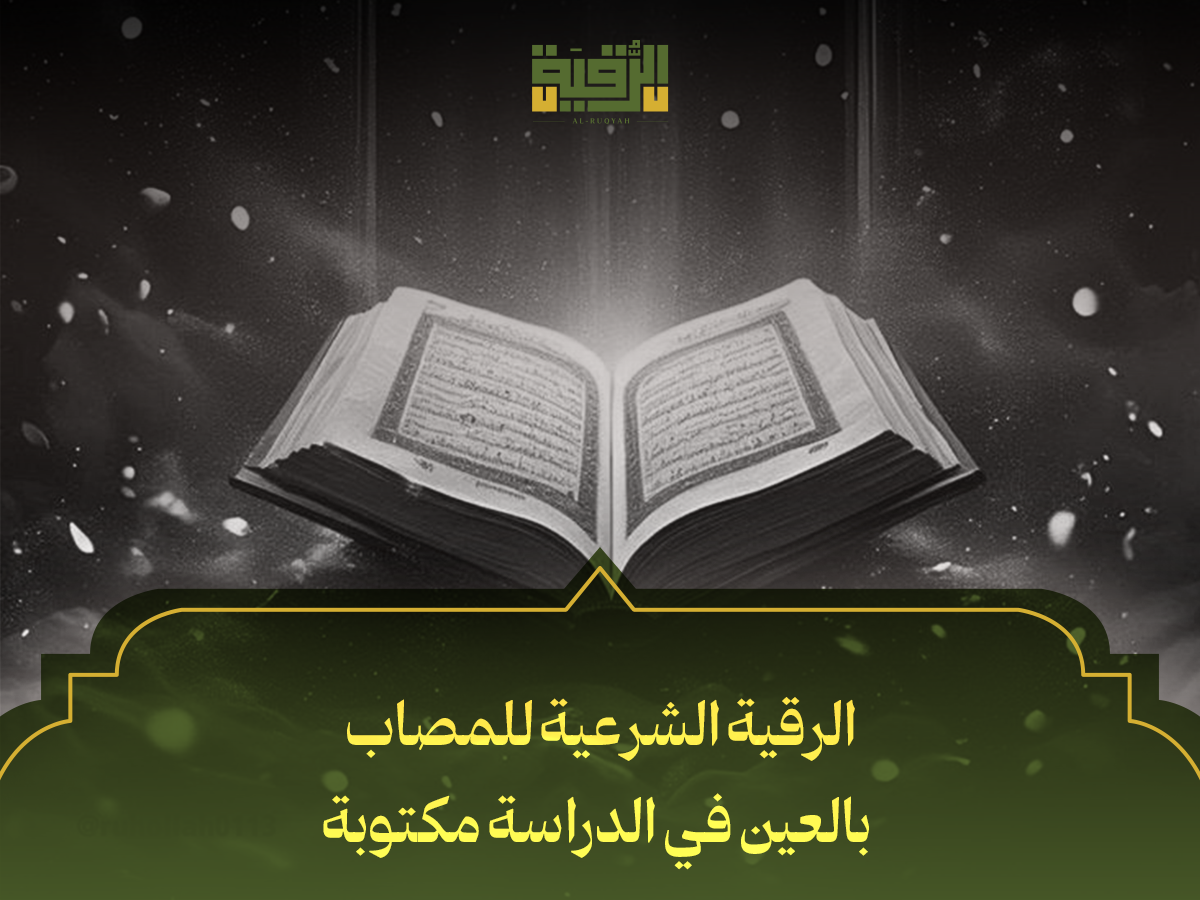الرقية الشرعية للمصاب بالعين في الدراسة مكتوبة