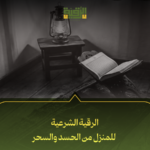 الرقية الشرعية للمنزل من الحسد والسحر