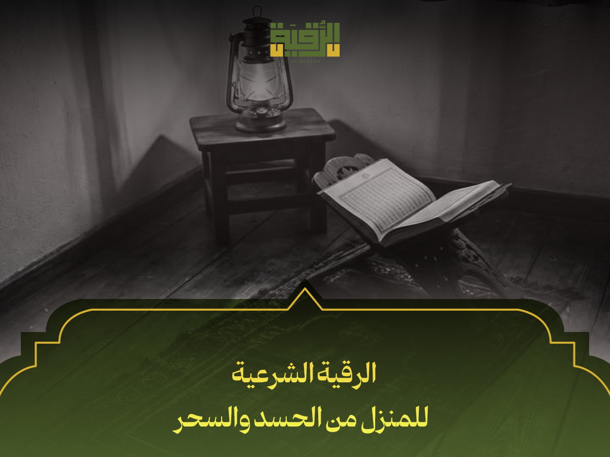 الرقية الشرعية للمنزل من الحسد والسحر