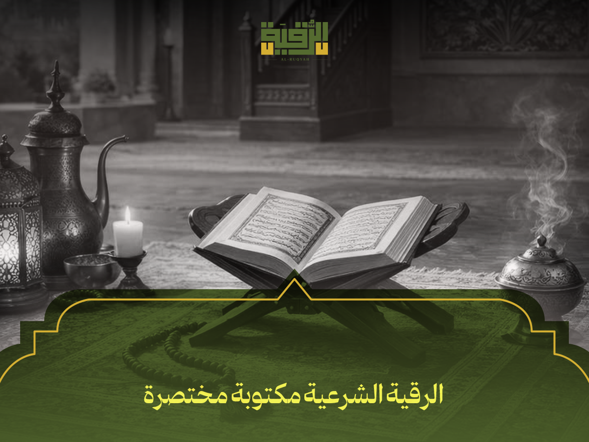 الرقية الشرعية مكتوبة مختصرة