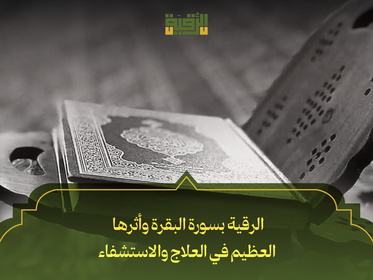 الرقية بسورة البقرة وأثرها العظيم في العلاج والاستشفاء