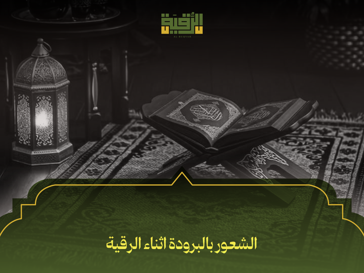 الشعور بالبرودة اثناء الرقية