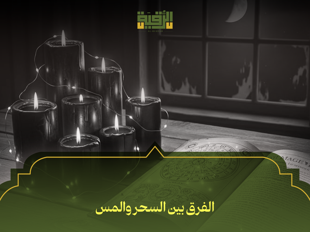 الفرق بين السحر والمس