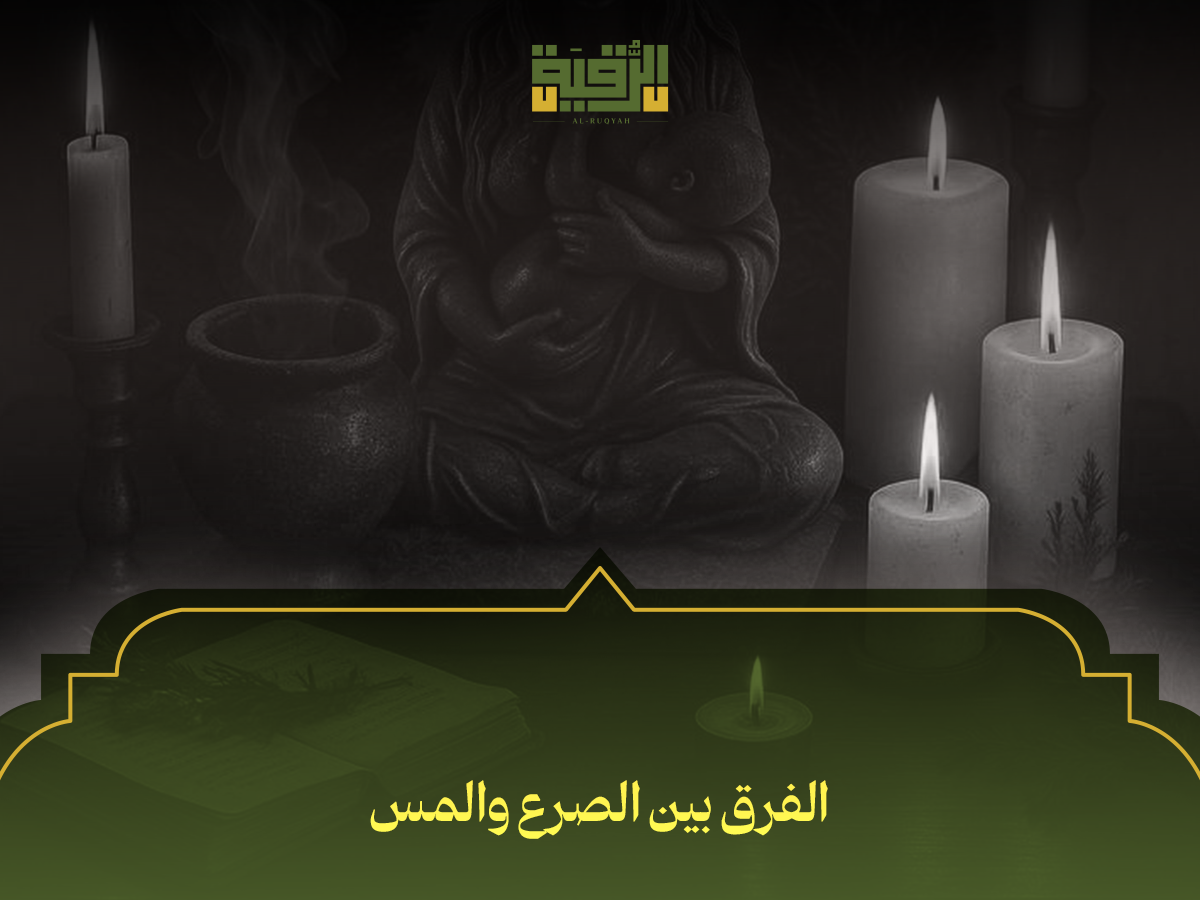 الفرق بين الصرع والمس