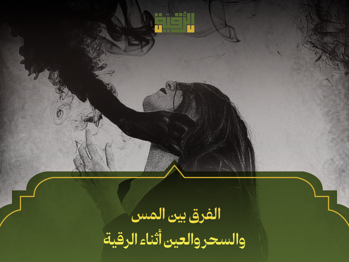 الفرق بين المس والسحر والعين أثناء الرقية