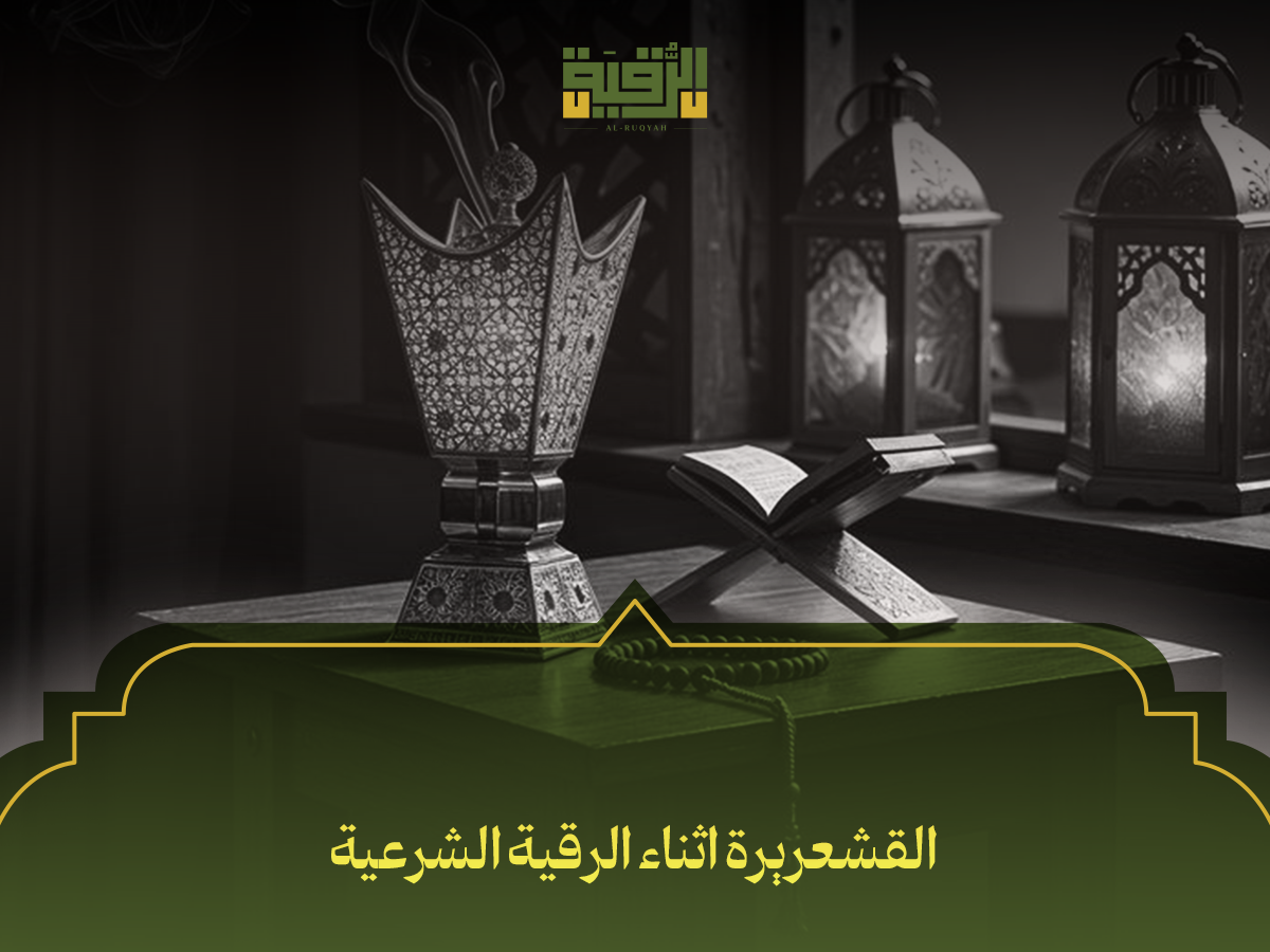 القشعريرة اثناء الرقية الشرعية