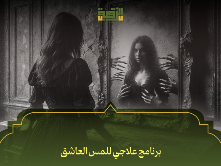 برنامج علاجي للمس العاشق: كيف تتخلص من أعراضه في 5 خطوات علمية موثوقة؟