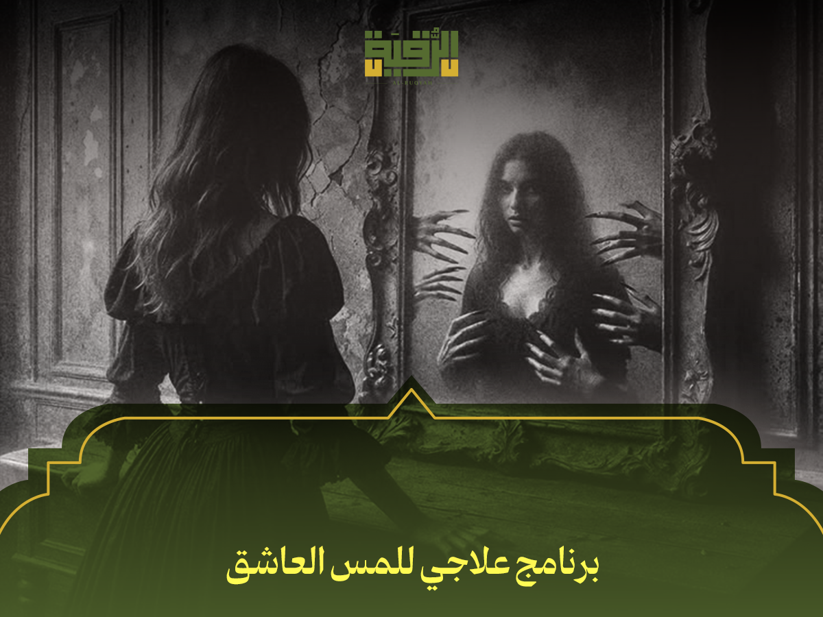 برنامج علاجي للمس العاشق