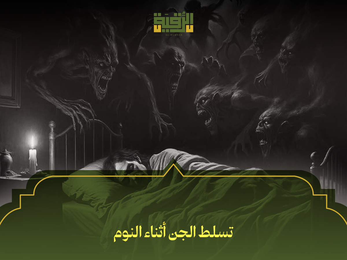 تسلط الجن أثناء النوم