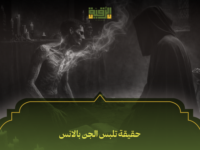 حقيقة تلبس الجن بالانس: 10 حقائق علمية وشرعية تكشف اللغز وتفند الخرافات