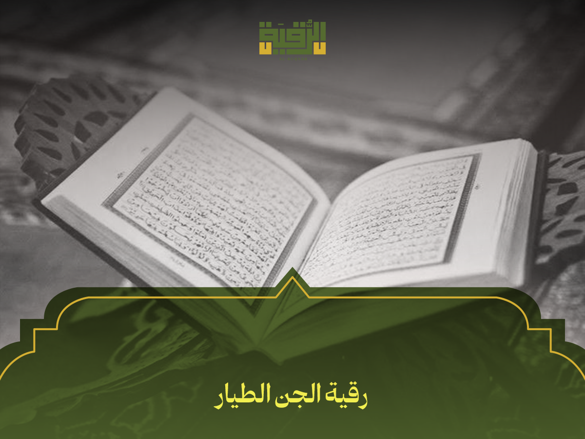 رقية الجن الطيار