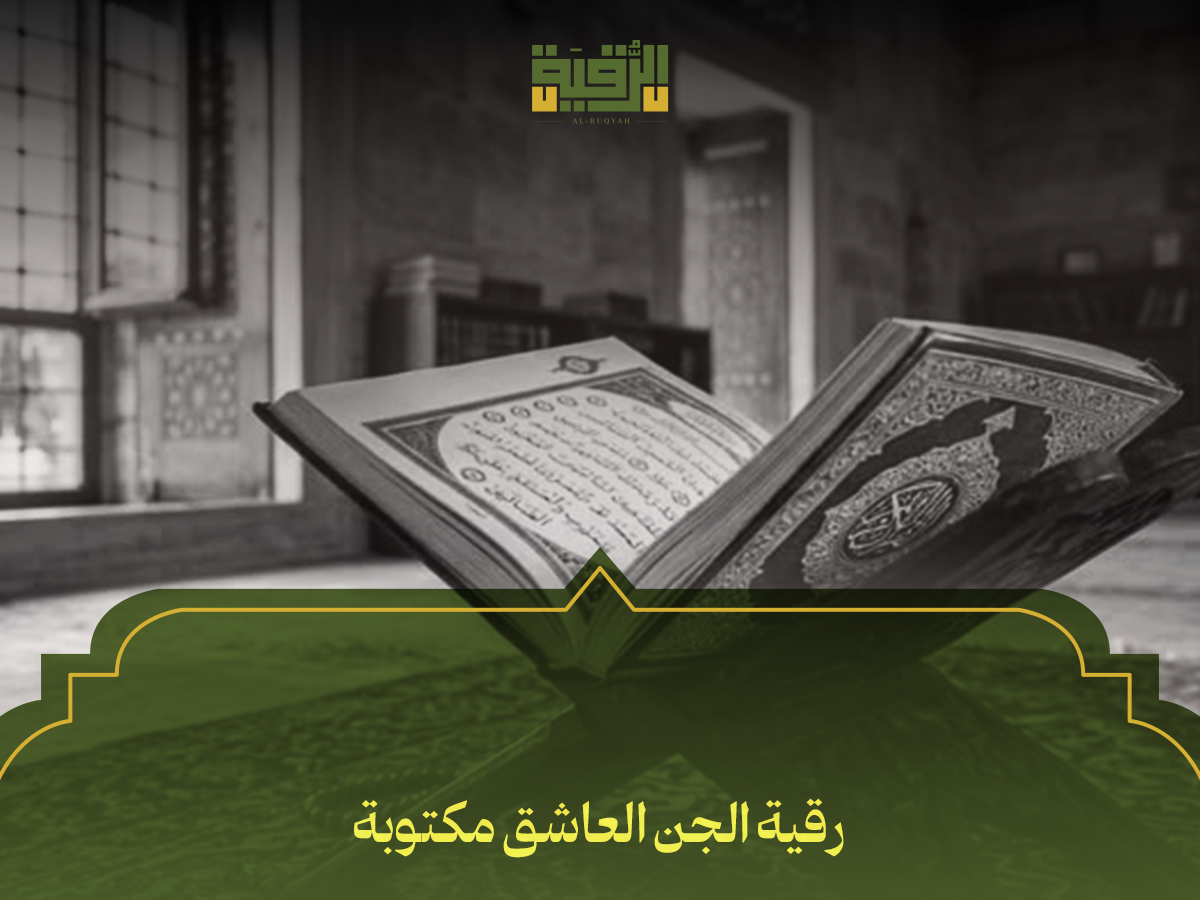 رقية الجن العاشق مكتوبة