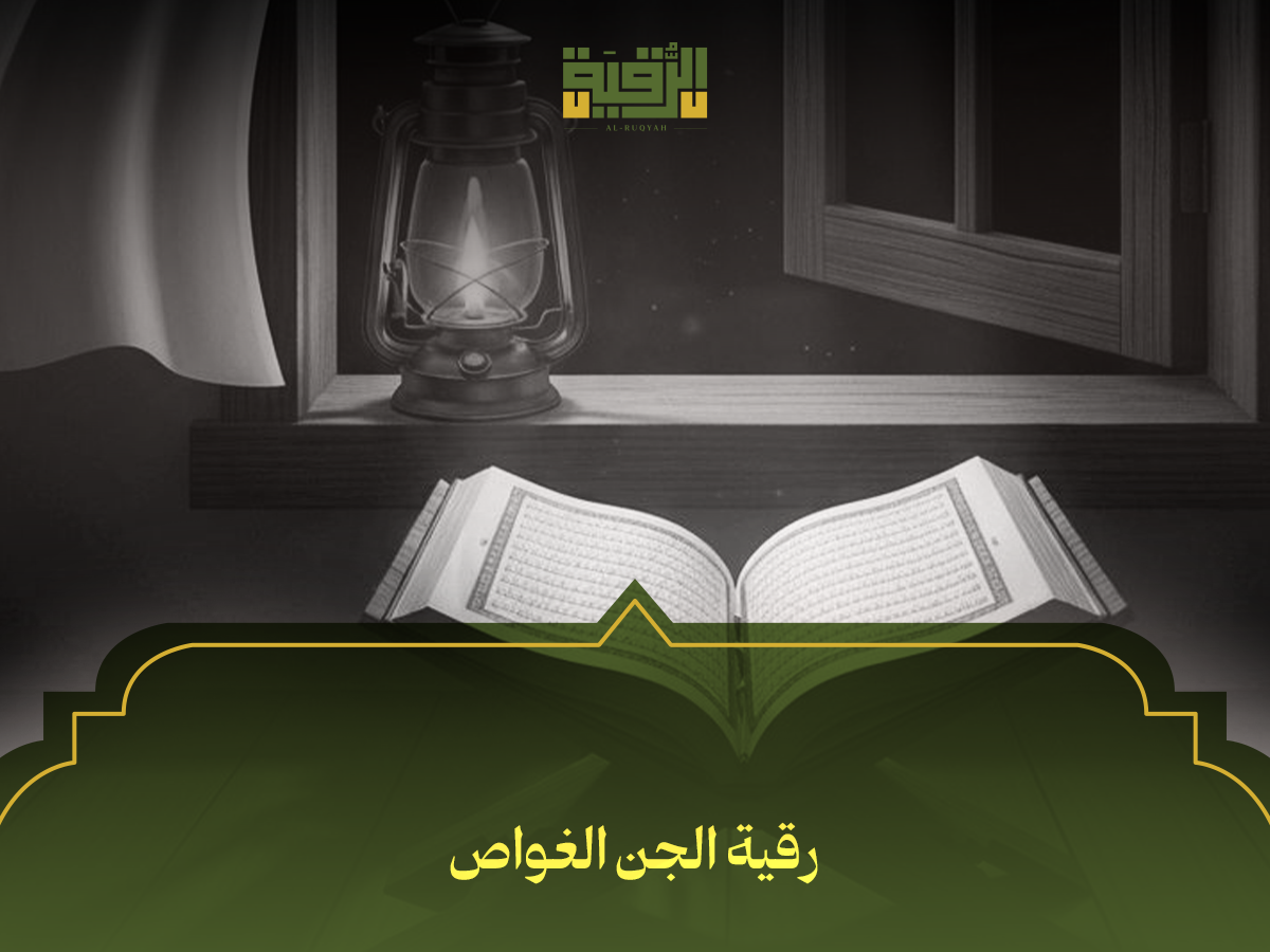 رقية الجن الغواص