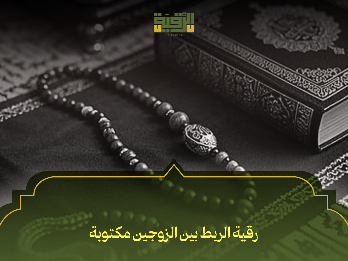 رقية الربط بين الزوجين مكتوبة