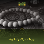 رقية السحر الأسود مكتوبة