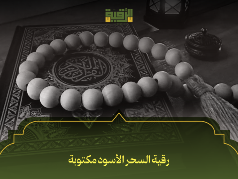 رقية السحر الأسود مكتوبة: كيف تحمي نفسك وأسرتك بهذه الرقية الشرعية القوية (مع الأدعية والأذكار)