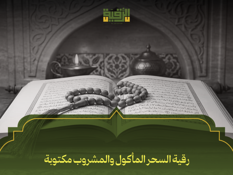 رقية السحر المأكول والمشروب مكتوبة: أقوى 7 طرق شرعية للتخلص من مفعول السحر في الطعام والشراب