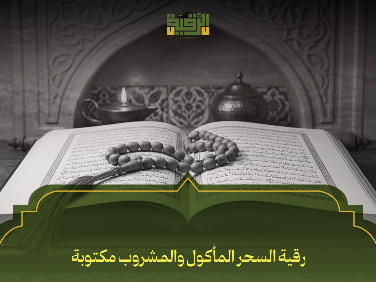 رقية السحر المأكول والمشروب مكتوبة