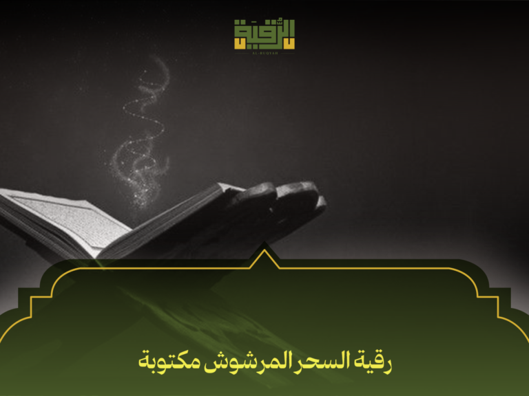 رقية السحر المرشوش مكتوبة: الطريقة الصحيحة للرقية الشرعية من القرآن والأدعية المأثورة