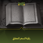 رقية السحر المعلق