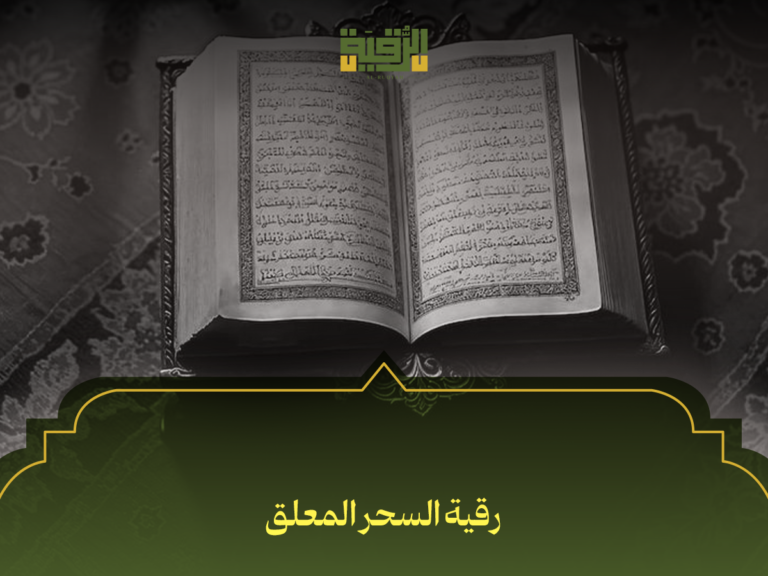 رقية السحر المعلق: الطريقة الصحيحة للتخلص منه وأهم 7 خطوات شرعية لعلاجك