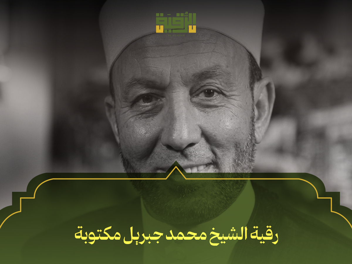 رقية الشيخ محمد جبريل مكتوبة