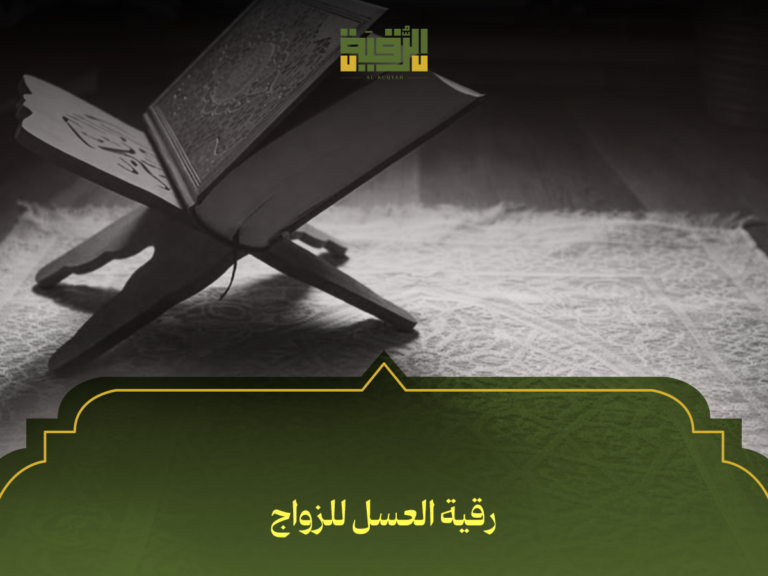 رقية العسل للزواج: 5 خطوات شرعية لتحقيق البركة في حياتك الزوجية وتيسير الأمور