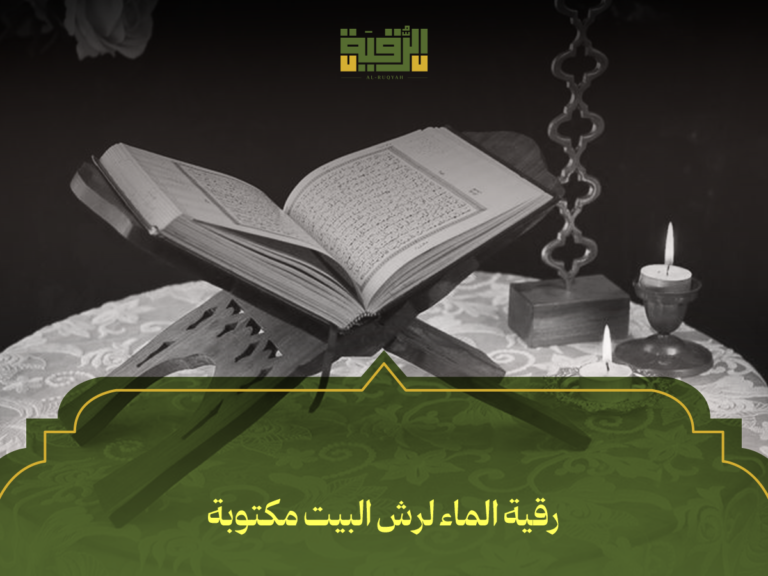 رقية الماء لرش البيت مكتوبة: أفضل 10 نصوص شرعية مع طريقة التحضير والاستخدام الصحيحة