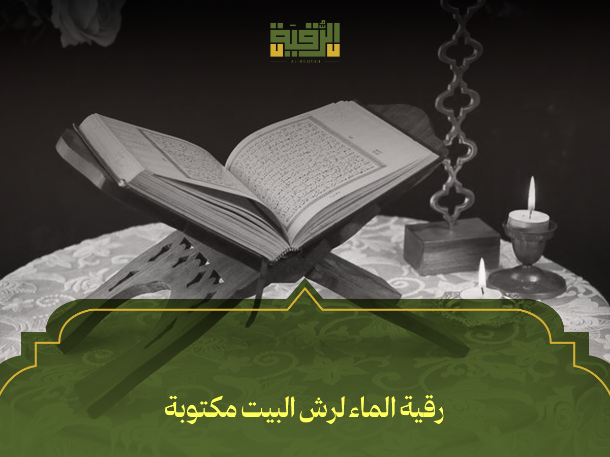 رقية الماء لرش البيت مكتوبة