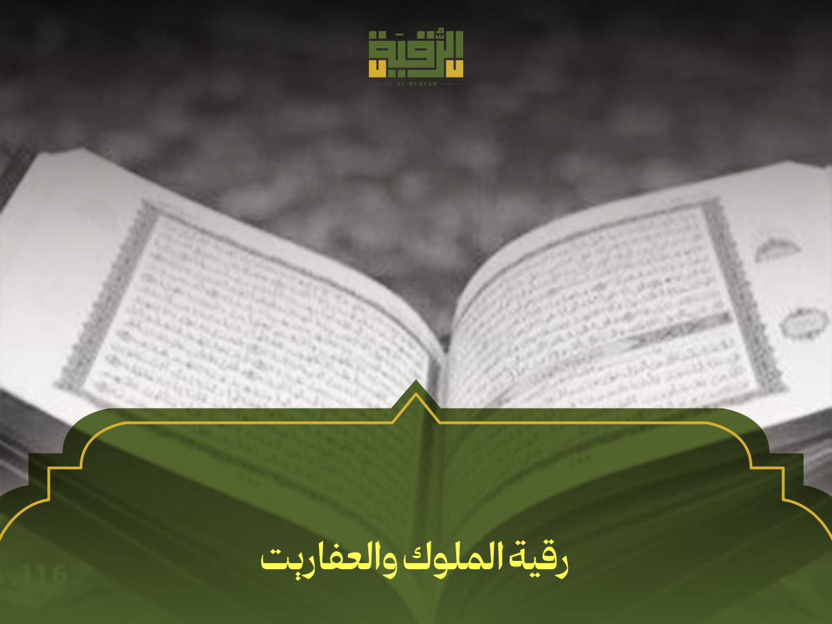 رقية الملوك والعفاريت