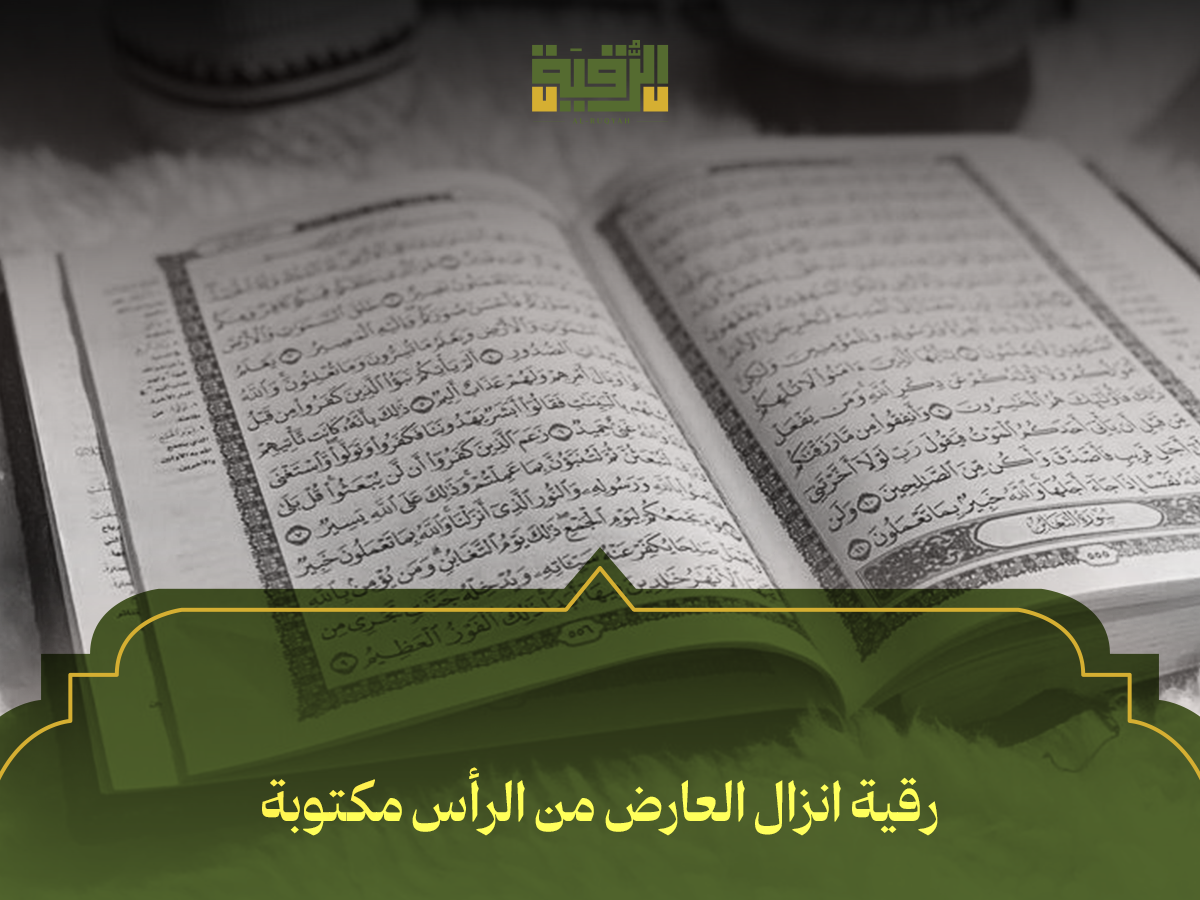 رقية انزال العارض من الرأس مكتوبة