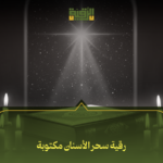 رقية سحر الأسنان مكتوبة