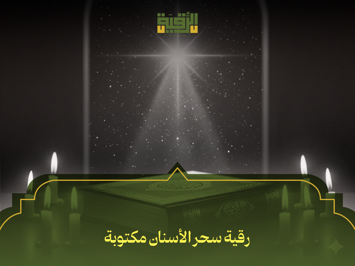 رقية سحر الأسنان مكتوبة
