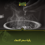 رقية سحر الامعاء