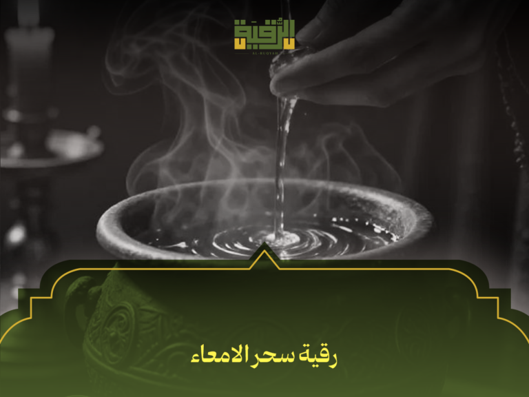 رقية سحر الامعاء: كيف تتخلص من أعراضه المزعجة بخطوات شرعية فعالة؟