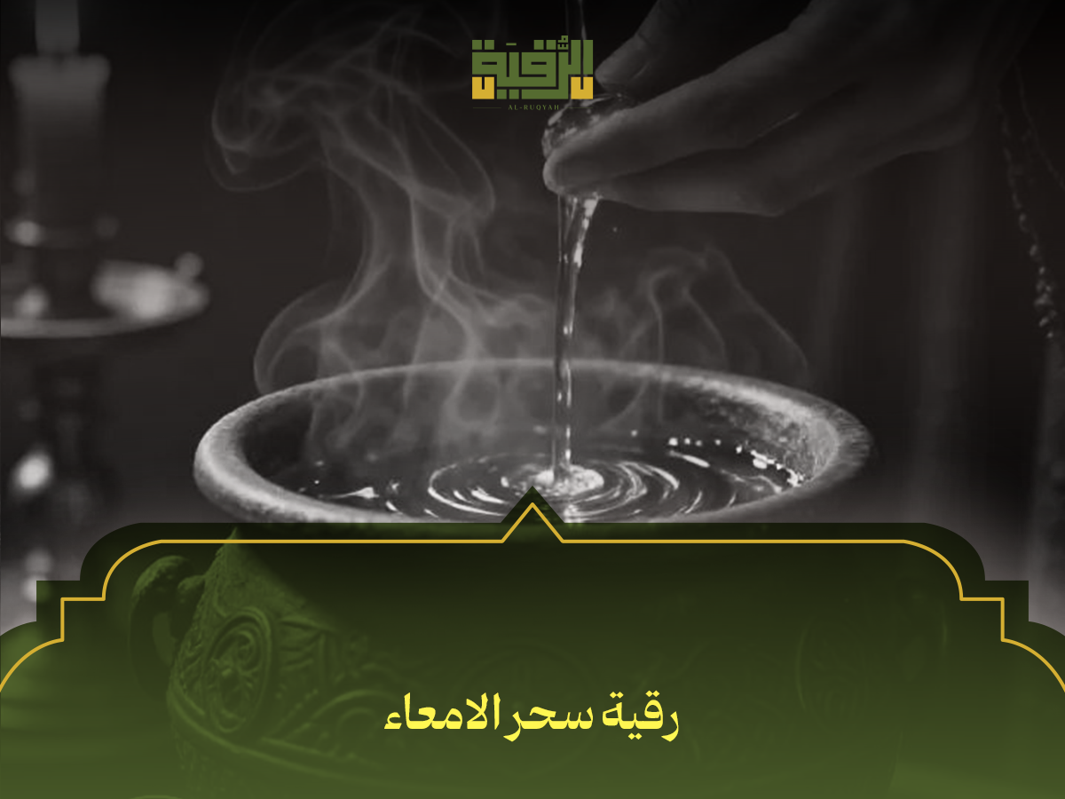 رقية سحر الامعاء