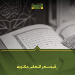 رقية سحر التحقير مكتوبة