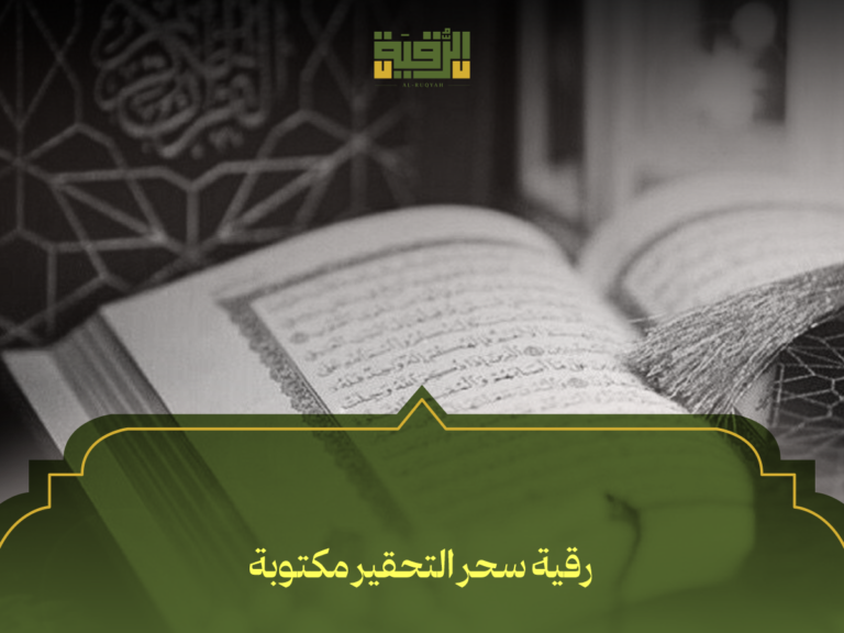 رقية سحر التحقير مكتوبة: أقوى 7 آيات وأدعية للتخلص من أعراض التحقير والسخرية