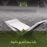 رقية سحر التفريق مكتوبة