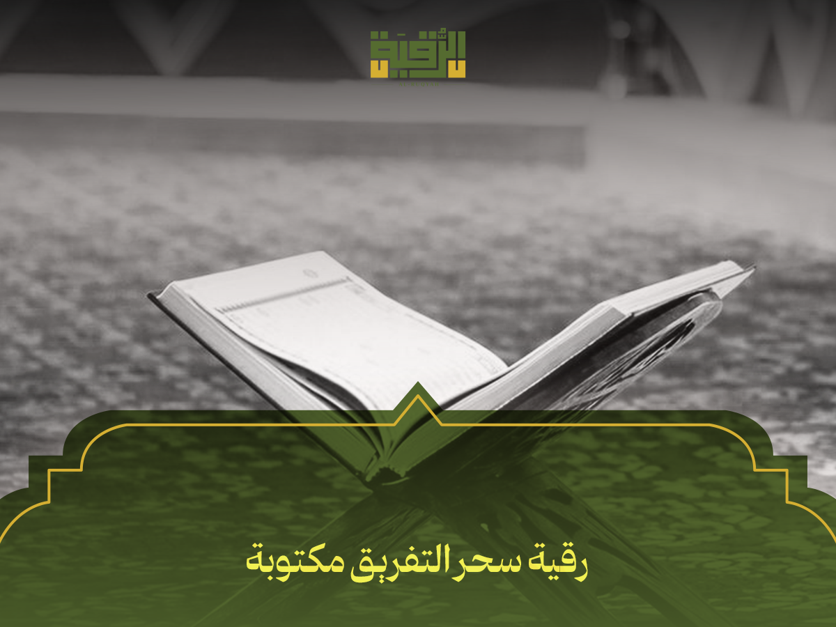 رقية سحر التفريق مكتوبة