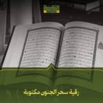 رقية سحر الجنون مكتوبة