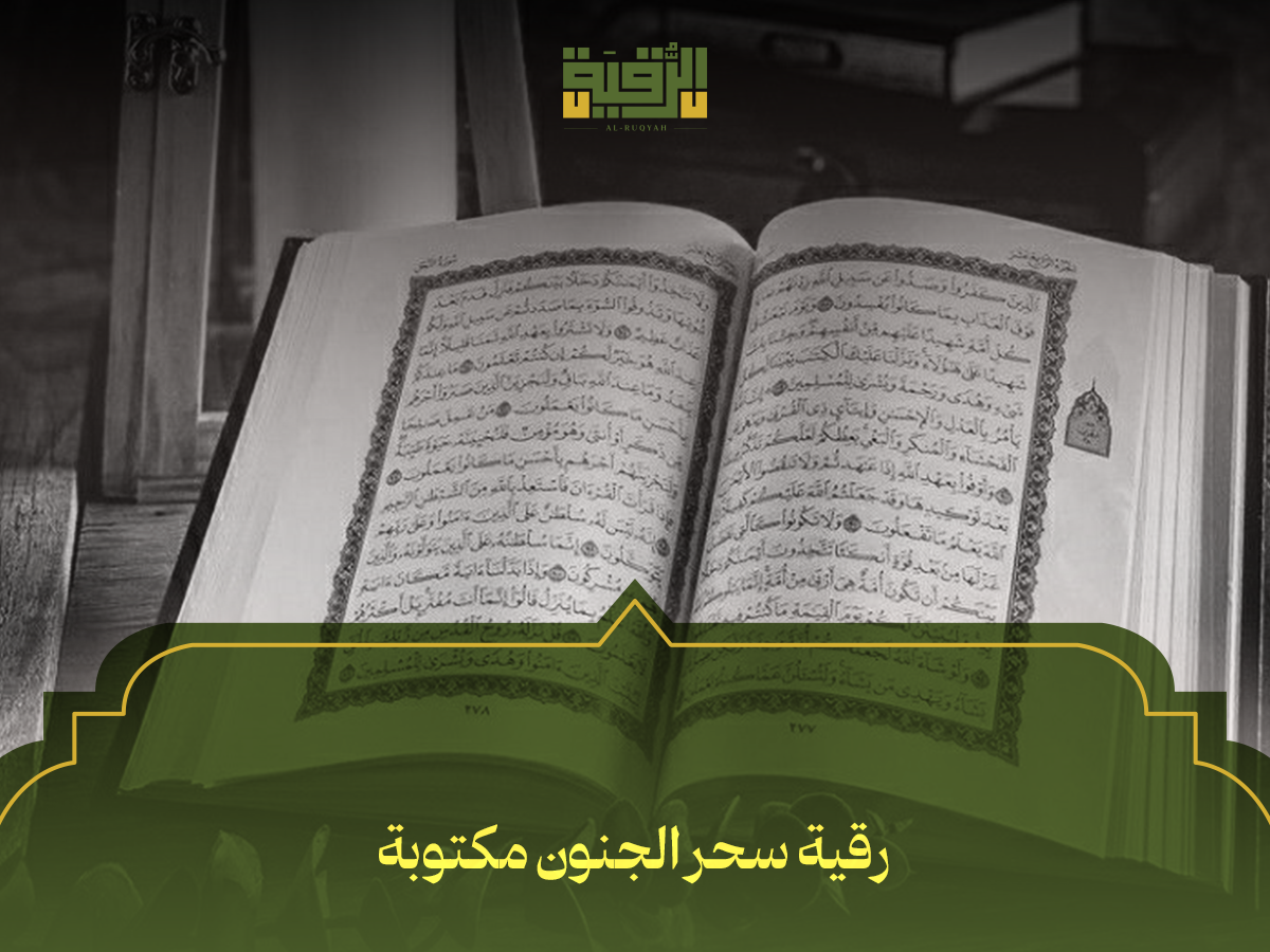 رقية سحر الجنون مكتوبة