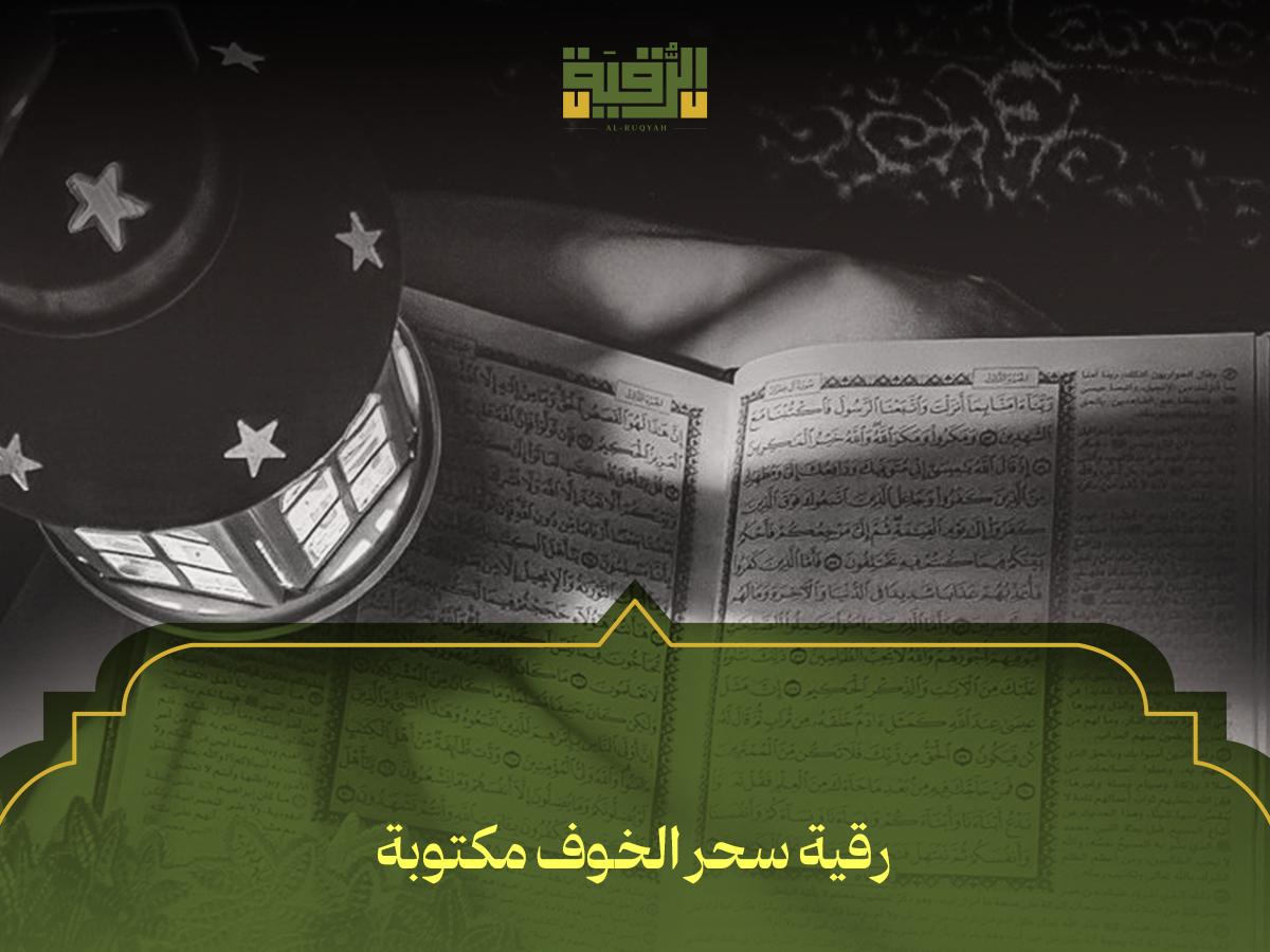 رقية سحر الخوف مكتوبة