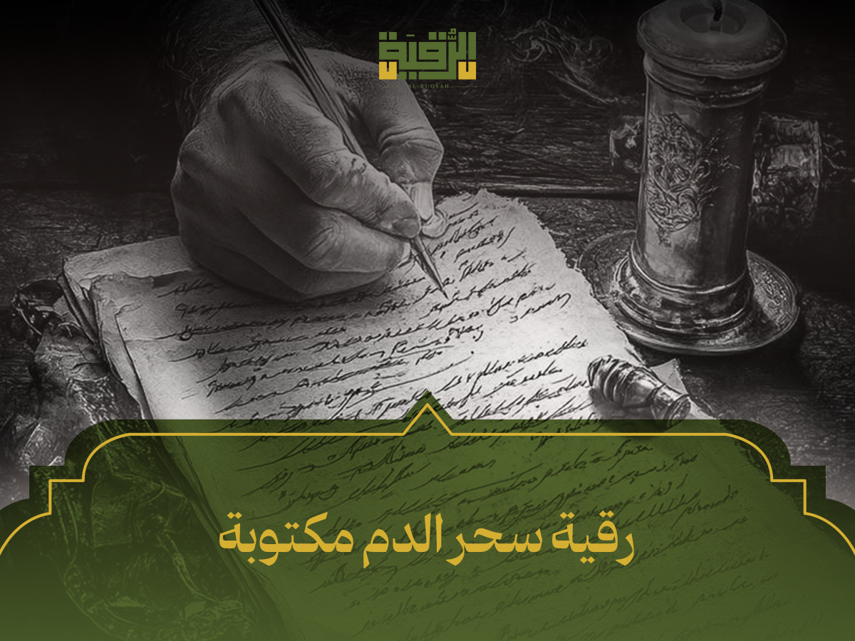 رقية سحر الدم مكتوبة