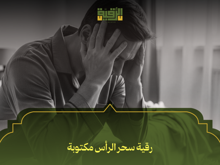 رقية سحر الرأس مكتوبة: أفضل 7 طرق شرعية للتخلص من أعراضه نهائياً