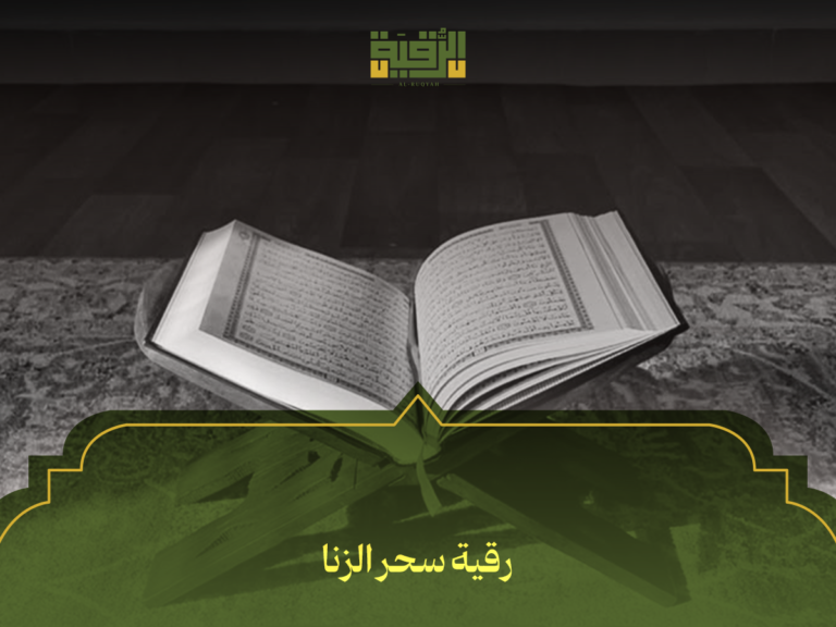 رقية سحر الزنا: أفضل 7 طرق شرعية للتخلص من تأثير السحر الجنسي نهائياً